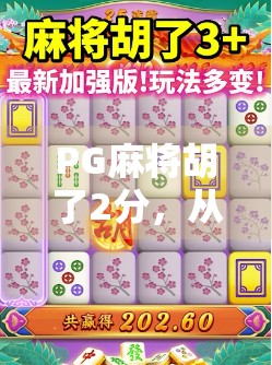 PG麻将胡了2分，从零元购到真金白银，这波操作让玩家笑出腹肌！
