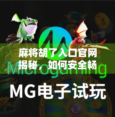 麻将胡了入口官网揭秘，如何安全畅玩在线麻将，避开骗局陷阱？