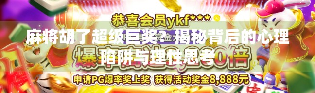 麻将胡了超级巨奖？揭秘背后的心理陷阱与理性思考