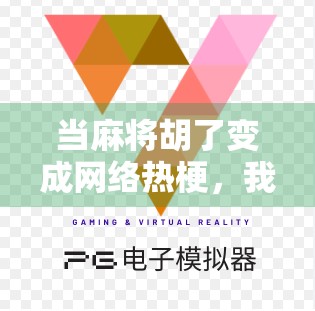 当麻将胡了变成网络热梗，我们到底在笑什么？