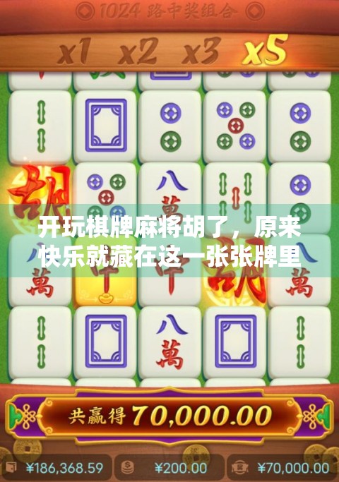 开玩棋牌麻将胡了，原来快乐就藏在这一张张牌里！