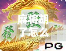 麻将胡了怎么解绑？教你三步轻松搞定，告别绑定烦恼！