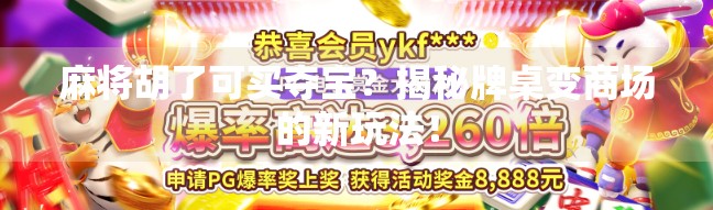 麻将胡了可买夺宝？揭秘牌桌变商场的新玩法！