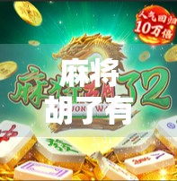 麻将胡了有多少种？揭秘你不知道的136种胜利姿势！