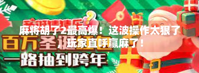 麻将胡了2最高爆！这波操作太狠了，玩家直呼赢麻了！