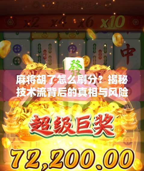 麻将胡了怎么刷分？揭秘技术流背后的真相与风险！