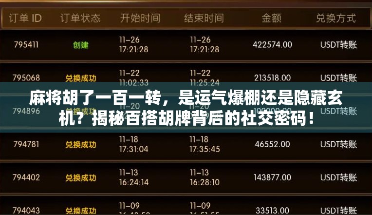 麻将胡了一百一转，是运气爆棚还是隐藏玄机？揭秘百搭胡牌背后的社交密码！