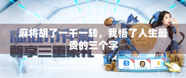 麻将胡了一千一转，我悟了人生最贵的三个字