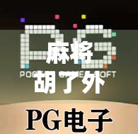 麻将胡了外国小哥，当东方智慧遇上世界心跳