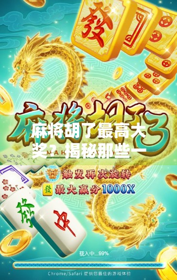 麻将胡了最高大奖？揭秘那些一夜暴富的背后真相！