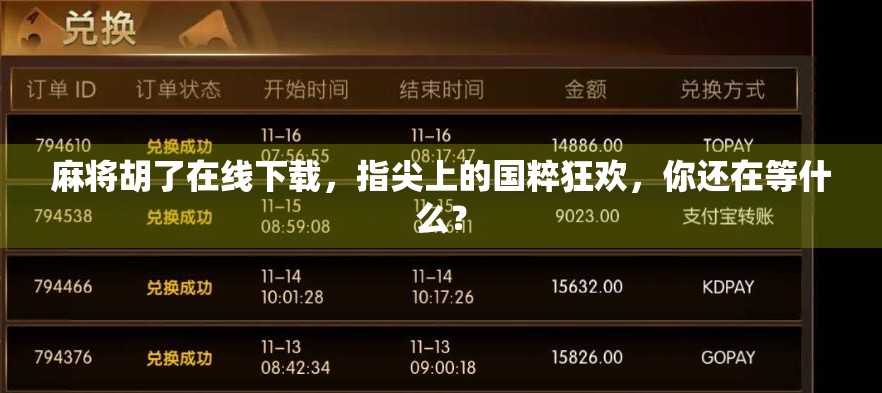 麻将胡了在线下载，指尖上的国粹狂欢，你还在等什么？