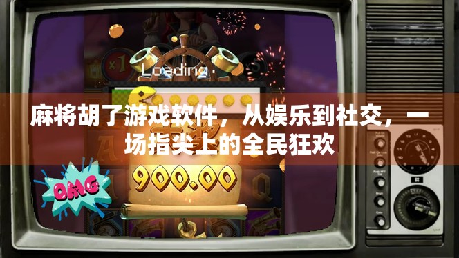 麻将胡了游戏软件，从娱乐到社交，一场指尖上的全民狂欢