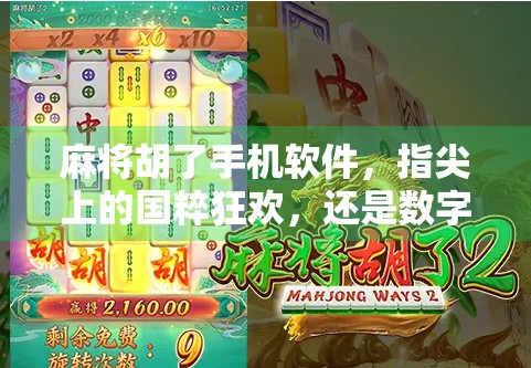 麻将胡了手机软件，指尖上的国粹狂欢，还是数字时代的电子鸦片？
