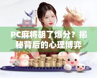 PC麻将胡了爆分？揭秘背后的心理博弈与成瘾陷阱！